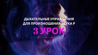 3 урок дыхательные упражнения для произношение Р