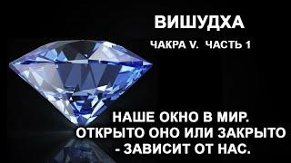 Вишудха. Чакра V. Часть 1. Наше окно в мир. Открыто оно или закрыто - зависит от нас.