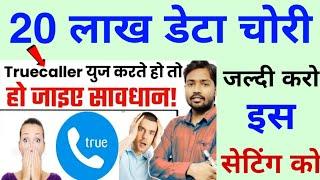 TrueCaller 20 lakh Data Leaked | Khan Sir ने क्या कह True caller के बारे मे - ऐसे बचाओ अपना डाटा