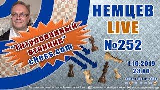 Немцев Live № 252. Титулованный вторник сhess.com. 1.10.2019, 23.00. Игорь Немцев. Обучение шахматам