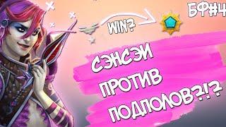 МЫ ПРОИГРАЛИ ПОДПОЛАМ?! - Битва Фулок | Prime World #4