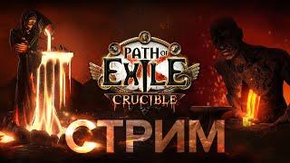 Пауки Аракаали: прокачка, симули, боссы. Нашел минус билда XD  POE 3.21: Crucible | Горнило