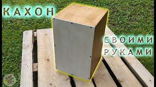 Кахон СВОИМИ РУКАМИ из обрезков! DIY Cajon.