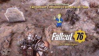 События Fallout 76: Похороны со всеми почестями. Останки, лопата, могилка - церемония соблюдена