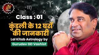 Class 01: कुंडली के 12 घरों की जानकारी |  Gurudev GD Vashist | learn astrology for beginners | first