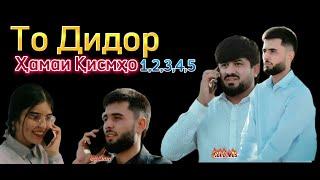 То Дидор (хамаи кисмхо) 1,2,3,4,5 To Didor Golib shov