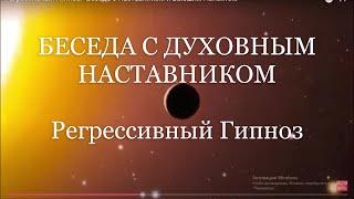 Регрессивный Гипноз Беседа с Духовным Наставником