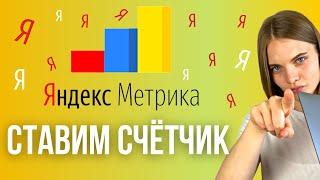 Как ПОШАГОВО создать и настроить счетчик Яндекс Метрики| Установка Яндекс.Метрики на сайт