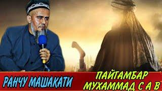 БИН ГИЙРА МЕКНИ РАНЧУ МАШАКАТИ ПАЙГАМБАР МУХАММАД ﷺ! ДОМУЛЛО АБДУРАХИМ НАВ 2021