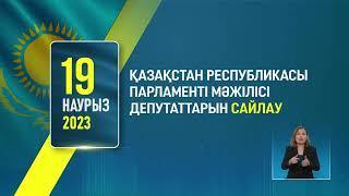 19 наурыз - ҚР Парламенті Мәжілісі мен мәслихаттары депутаттарының кезектен тыс сайлауы