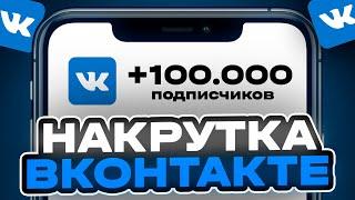 КАК НАКРУТИТЬ ПОДПИСЧИКОВ В ВК БЕСПЛАТНО 2025 | Как накрутить подписчиков в вк