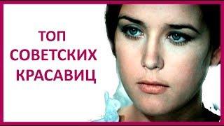  САМЫЕ КРАСИВЫЕ СОВЕТСКИЕ И РОССИЙСКИЕ АКТРИСЫ    Women Beauty Club