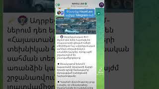 ‼️️Փնտրե՛ք Hayeli.am ալիքը Telegram-ում #hayelilive #hayeliakumb #հայելի #hayeliam #anjelatovmasyan