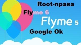 Как украсить и улучшить свой Meizu. (Root, Google ok, Flyme 6)