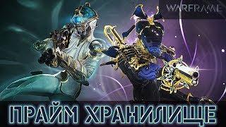 Warframe: Хранилище Новы и Мэг + Эдо Прайм Броня, Ямако Сандана, Велорум Сигил