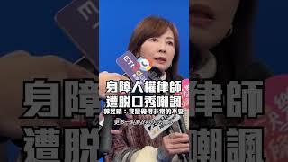 身障人權律師遭脫口秀嘲諷 郭昱晴:非常不妥 #shorts