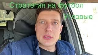 Стратегия ставок на футбол. Угловые