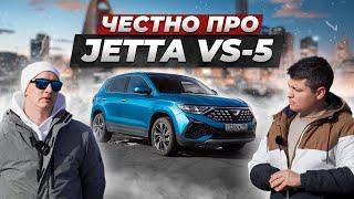 Вся правда про JETTA VS5 от владельца. Что ОСТАЛОСЬ от VOLKSWAGEN в китайском авто?!