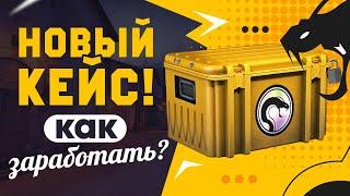 НОВЫЙ RECOIL КЕЙС В КС:ГО / КАКОЙ КЕЙС УБРАЛИ ИЗ ДРОПА / Как заработать играя в КСГО?