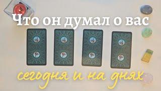 Что он думает обо мне сегодня ‍️ Почему?  Его мысли обо мне сейчас таро онлайн расклад #таро