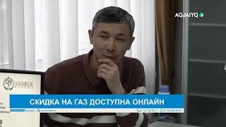 СКИДКА НА ГАЗ ДОСТУПНА ОНЛАЙН