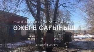 Әжеге сағыныш/ Авторлық өлең/ Өлең Жанбаева Күлпара Бәкірқызына арналады/ әжетайым/Bota Kozhamberdi