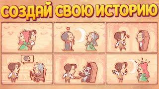 СОЗДАЙ СВОЮ ИСТОРИЮ ( Storyteller )