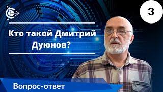 Кто такой Дмитрий Александрович Дуюнов?