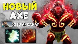 НОВЫЙ IMMORTAL-СЕТ НА АКСА В ДЕЙСТВИИ! ДОТА 2