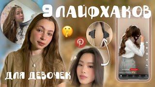 ЛАЙФХАКИ для ДЕВУШЕК / красивые волосы / цветной блеск для губ своими руками