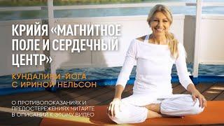 Крийя «Магнитное поле и сердечный центр» — Кундалини-йога с Ириной Нельсон