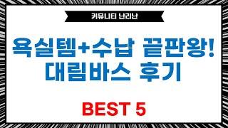 욕실템+수납꿀팁! 대림바스 멀티필터팬트리 바스켓, 욕실화, 조화 후기