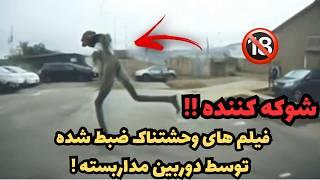 فیلم های ترسناک و وحشتناک ضبط شده از اجنه وارواح توسط دوربین مداربسته