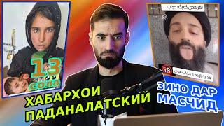 ЗИНО ДАР МАСЧИД : ДУХТАРИ 13 СОЛА КУДАК КАРД: ХАБАРХОИ ПАДАНАЛАТСКИЙ