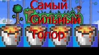 Самый сильный топор! TERRARIA