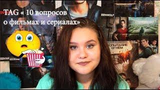 TAG " 10 ВОПРОСОВ О ФИЛЬМАХ И СЕРИАЛАХ".