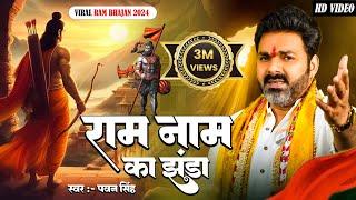 राम मंदिर स्पेशल :- राम नाम का झंडा !! #pawansingh !! New Ram Bhajan 2024 !! Viral Ram Bhajan 2024