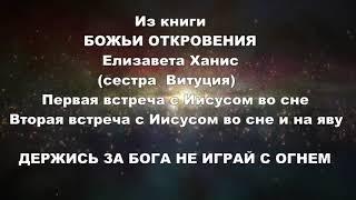 Из книги БОЖЬИ ОТКРОВЕНИЯ Елизавета Хантис (сестра  Витуция)   встреча с Иисусом во сне и наяву