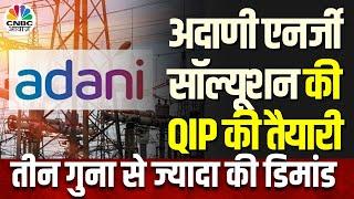 Breaking News: Adani Energy Solutions आज Launch कर सकती है  ₹6000 CR का QIP | Business News