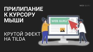 Tilda. Прилипание к курсору крутой эффект