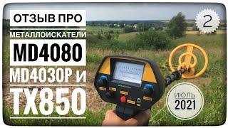 МЕТАЛЛОКОП. MD4080 против TX850. Какой металлоискатель лучше для чермета, стоит ли переплачивать?