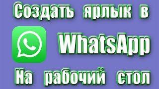 Как в WhatsApp вывести ярлык на рабочий стол