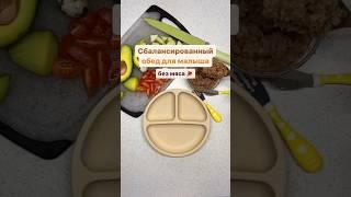 Быстро и почти без готовки. Самое то в ленивые деньки #прикорм #самоприкорм #blw #дети #рецепт