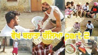 "ਵੇਖ ਬਰਾਤਾ ਚੱਲਿਆ" 2 ।। vekh Baraatan challiyan (part 2).new punjabi video.