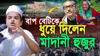 হাসিনার দালাল চুপ্পুকে ধুয়ে দিলেন মাদানী হুজুর | Rafiqul Islam Madani | রফিকুল ইসলাম মাদানী ওয়াজ