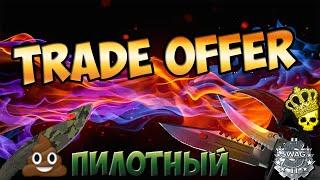 TradeOffer|Выпуск#1|Мой первый Штык-нож!