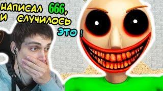 АДСКИЙ БЛОКНОТ БАЛДИ ! НАПИСАЛ 666, ЧТО БУДЕТ ? - Baldi's Basics Mod [Балди Мод]