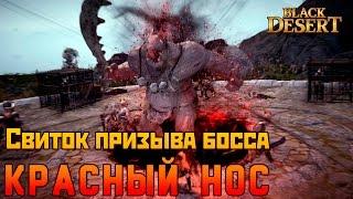 Black Desert: Свиток призыва босса. Красный Нос.