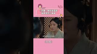 《折腰》里的李雪琴简直是观众嘴替 #折腰 #李雪琴 #宋祖儿 #刘宇宁 #嘴替