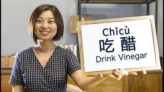 What does “drink vinegar” mean in Chinese? [Beyond Class]